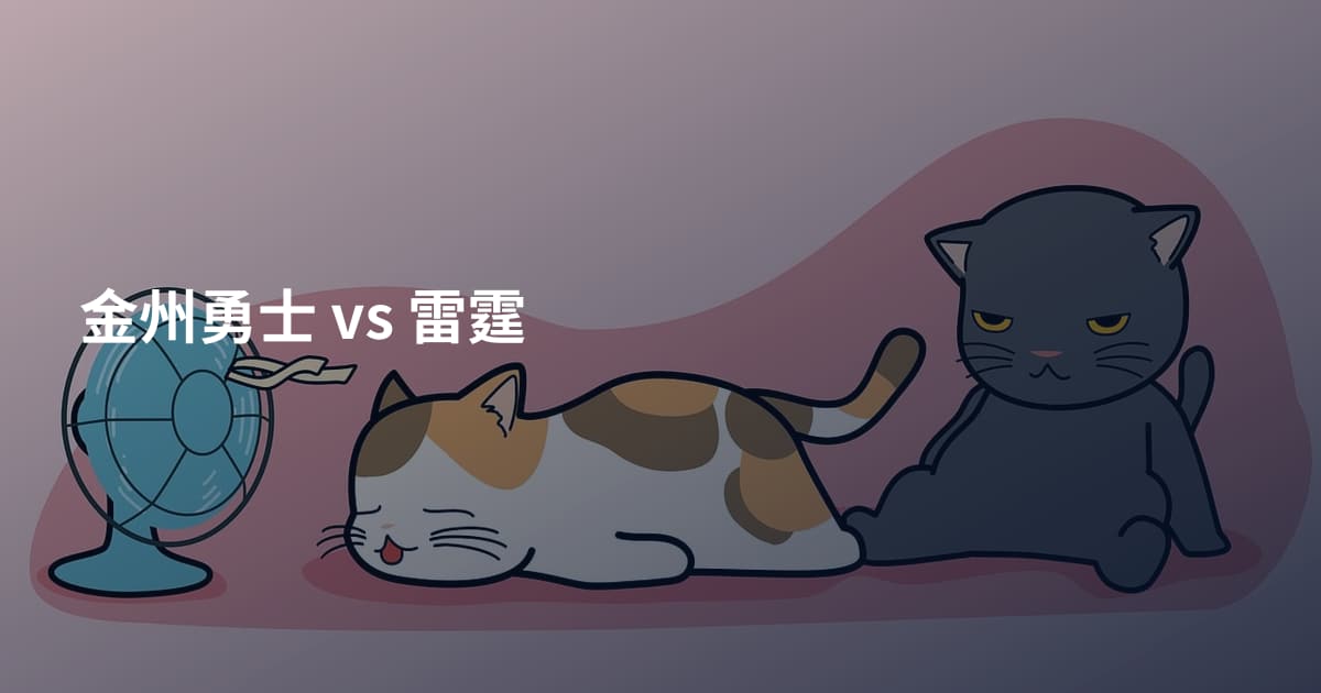 金州勇士 vs 雷霆