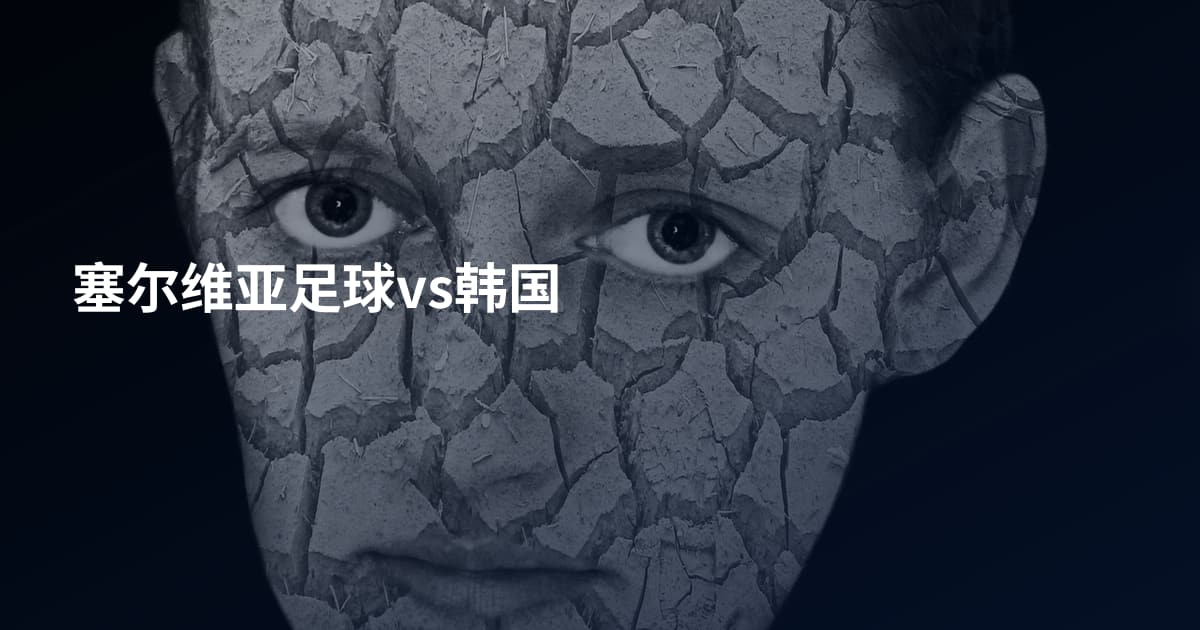 塞尔维亚足球vs韩国