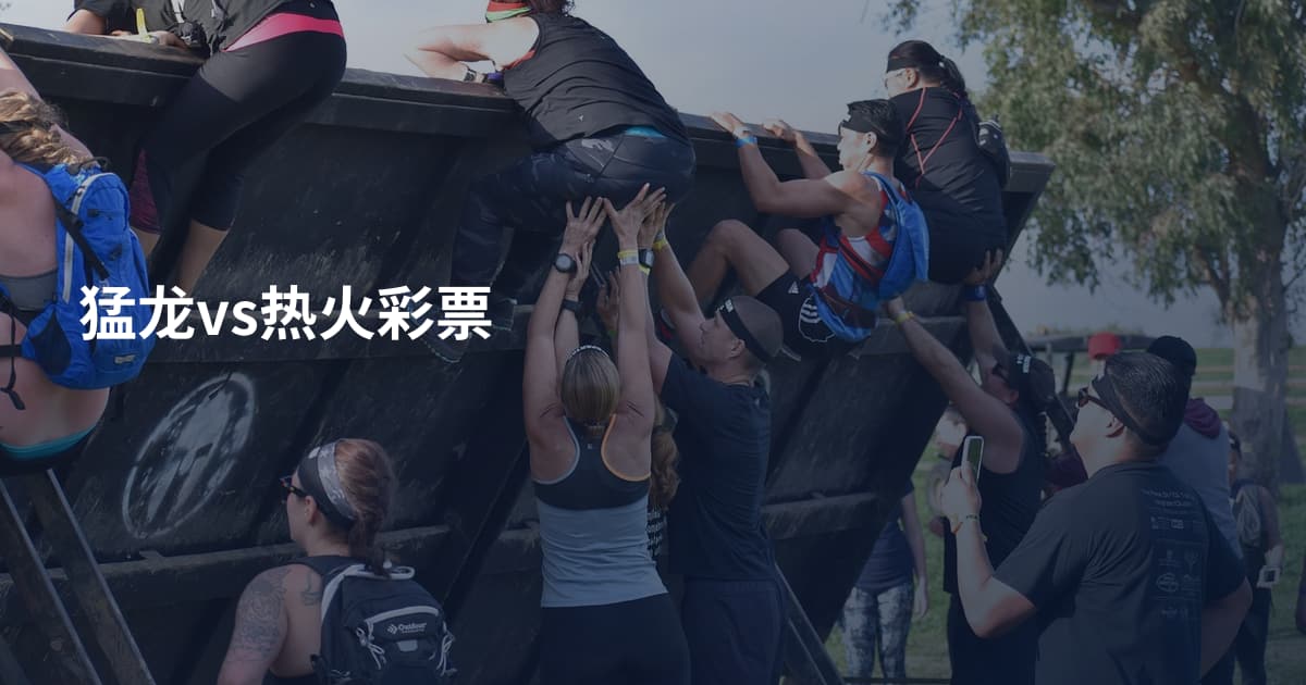 猛龙vs热火彩票