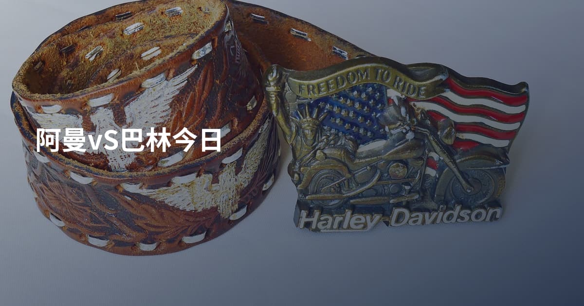 阿曼vS巴林今日