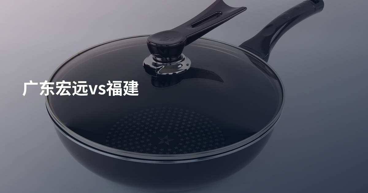 广东宏远vs福建