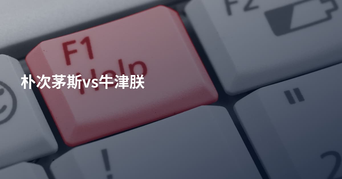 朴次茅斯vs牛津朕
