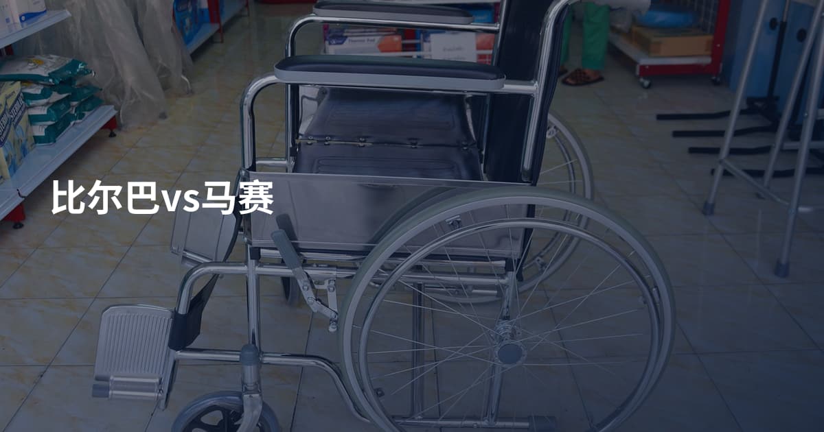 比尔巴vs马赛