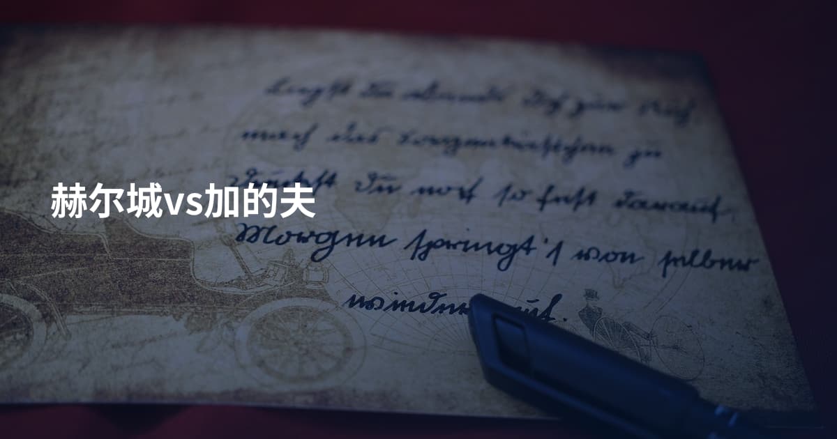 赫尔城vs加的夫