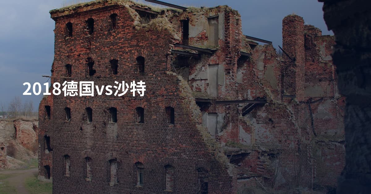 2018德国vs沙特
