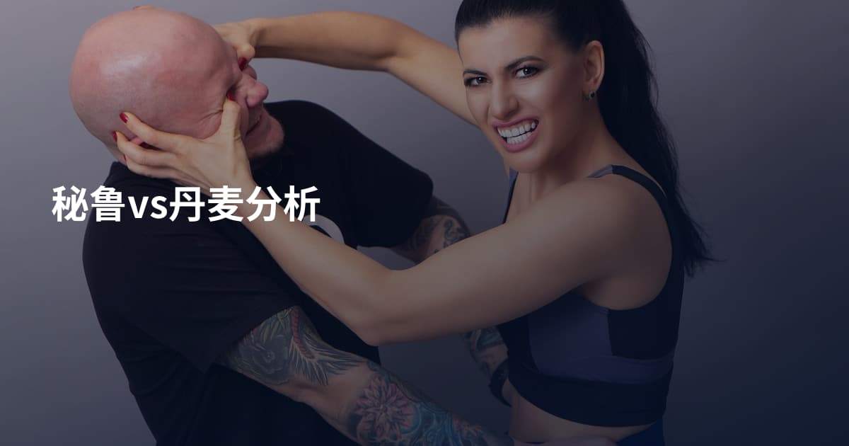 秘鲁vs丹麦分析