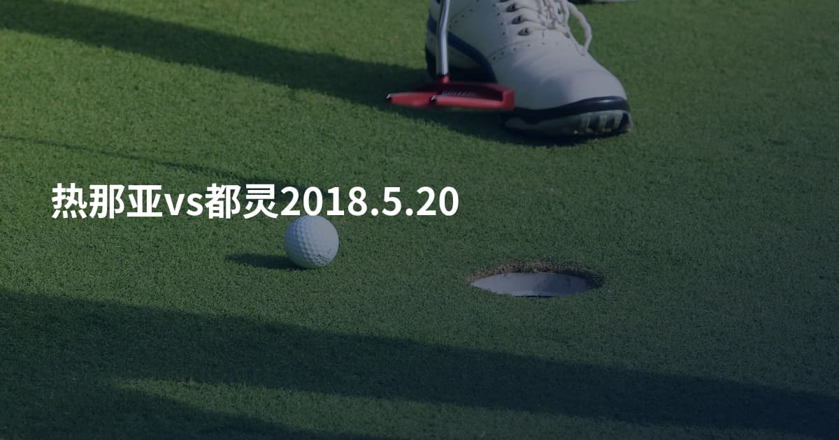 热那亚vs都灵2018.5.20