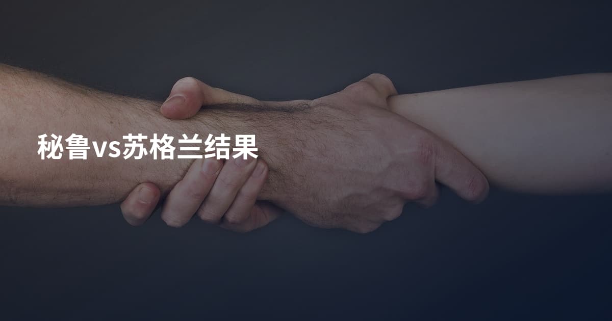 秘鲁vs苏格兰结果