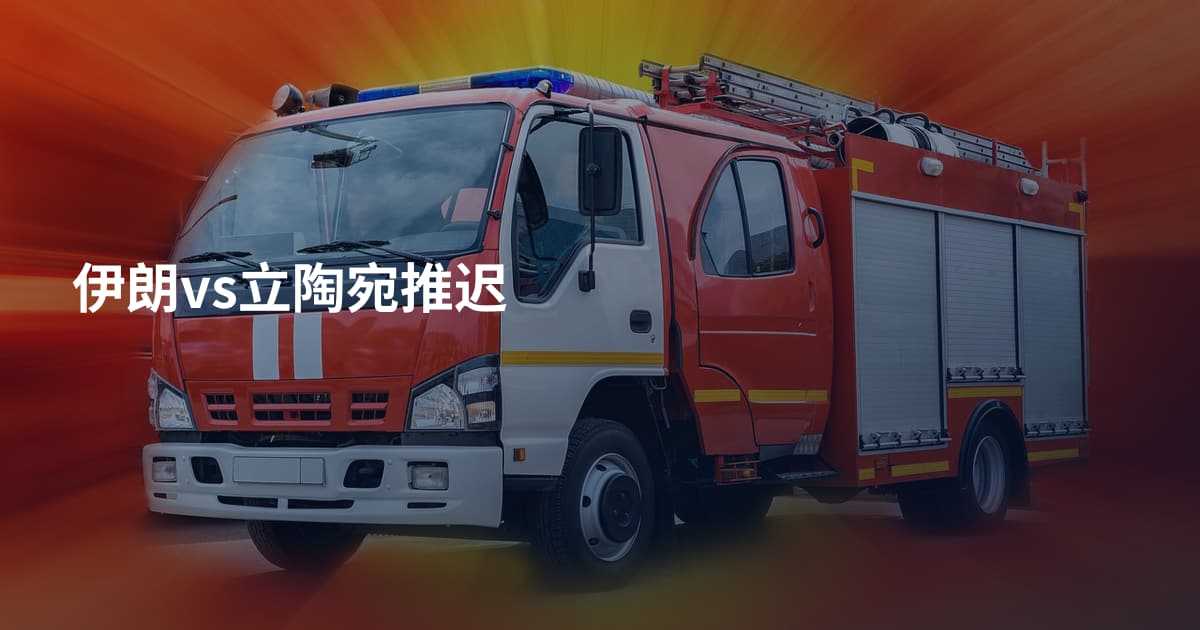 伊朗vs立陶宛推迟