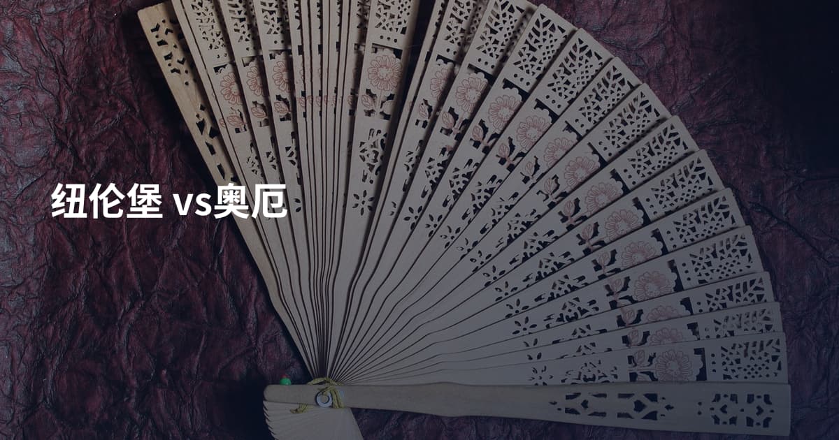 纽伦堡 vs奥厄
