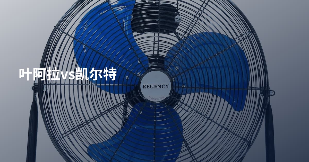 叶阿拉vs凯尔特