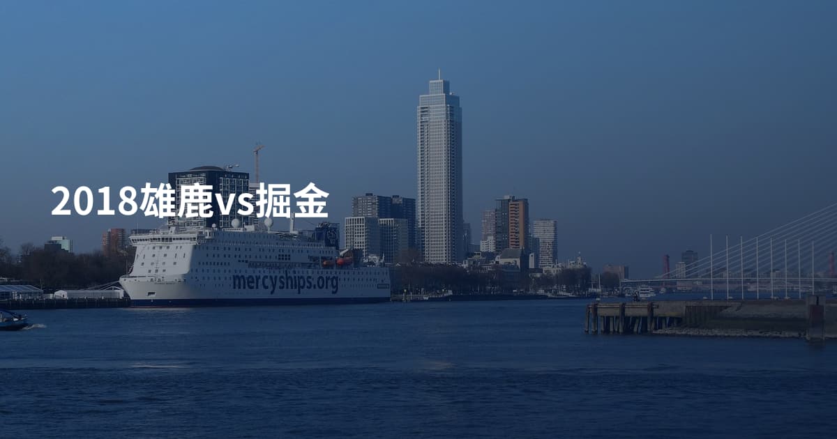 2018雄鹿vs掘金