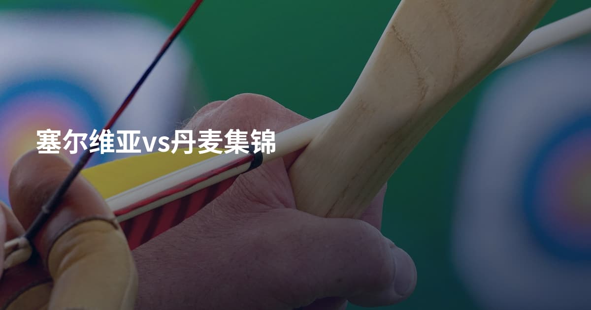 塞尔维亚vs丹麦集锦