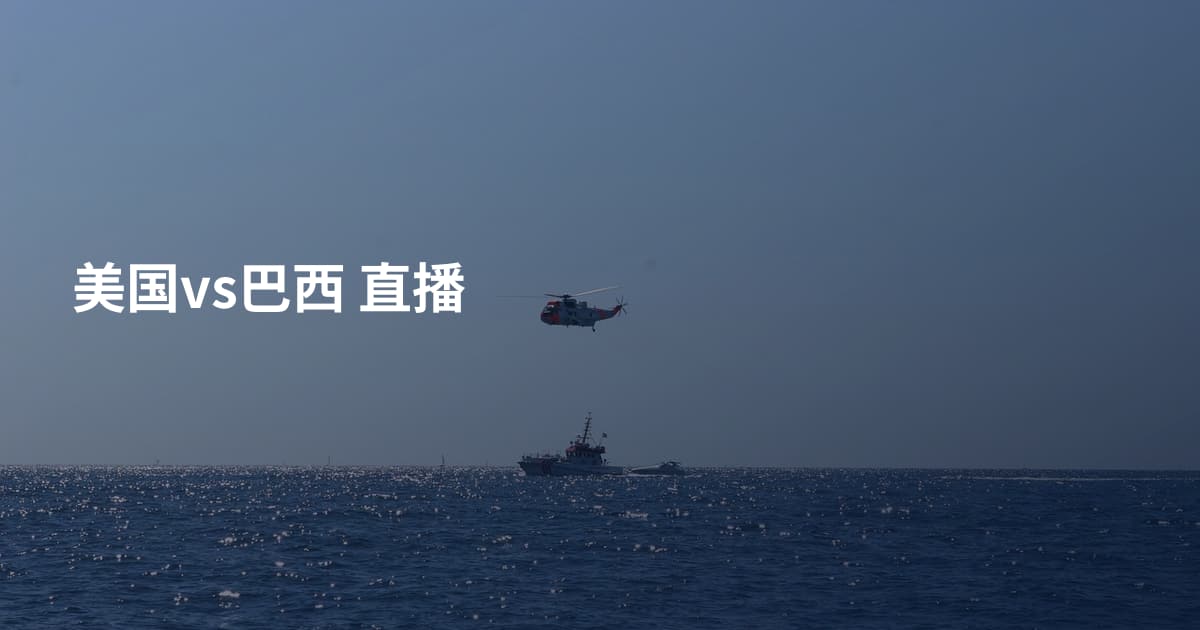 美国vs巴西 直播