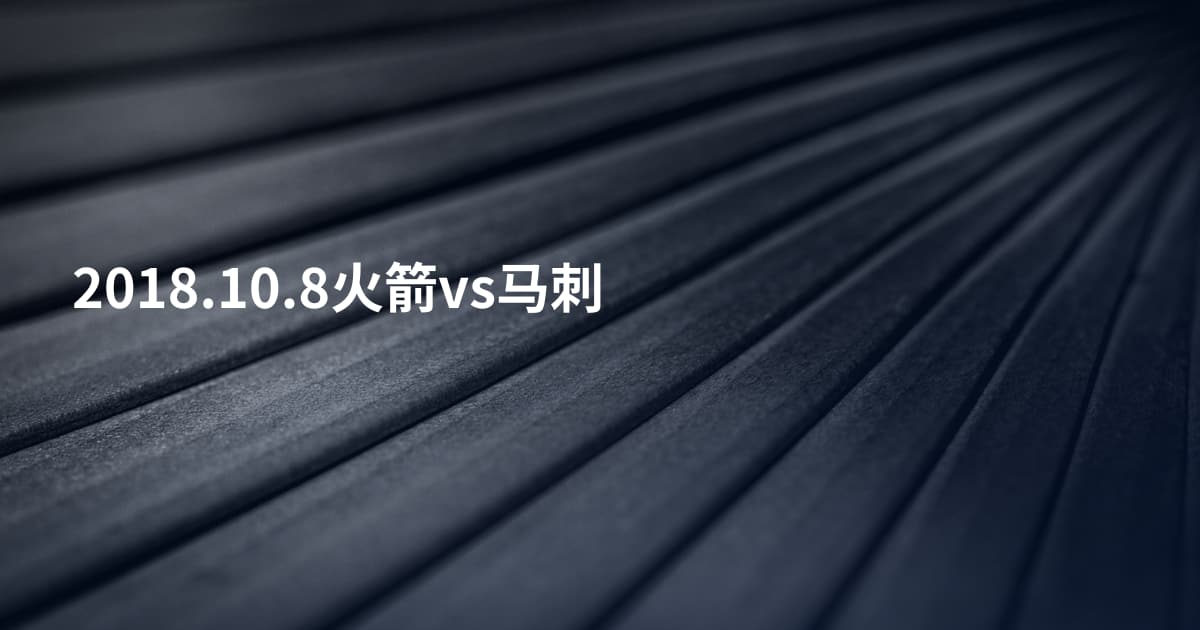 2018.10.8火箭vs马刺