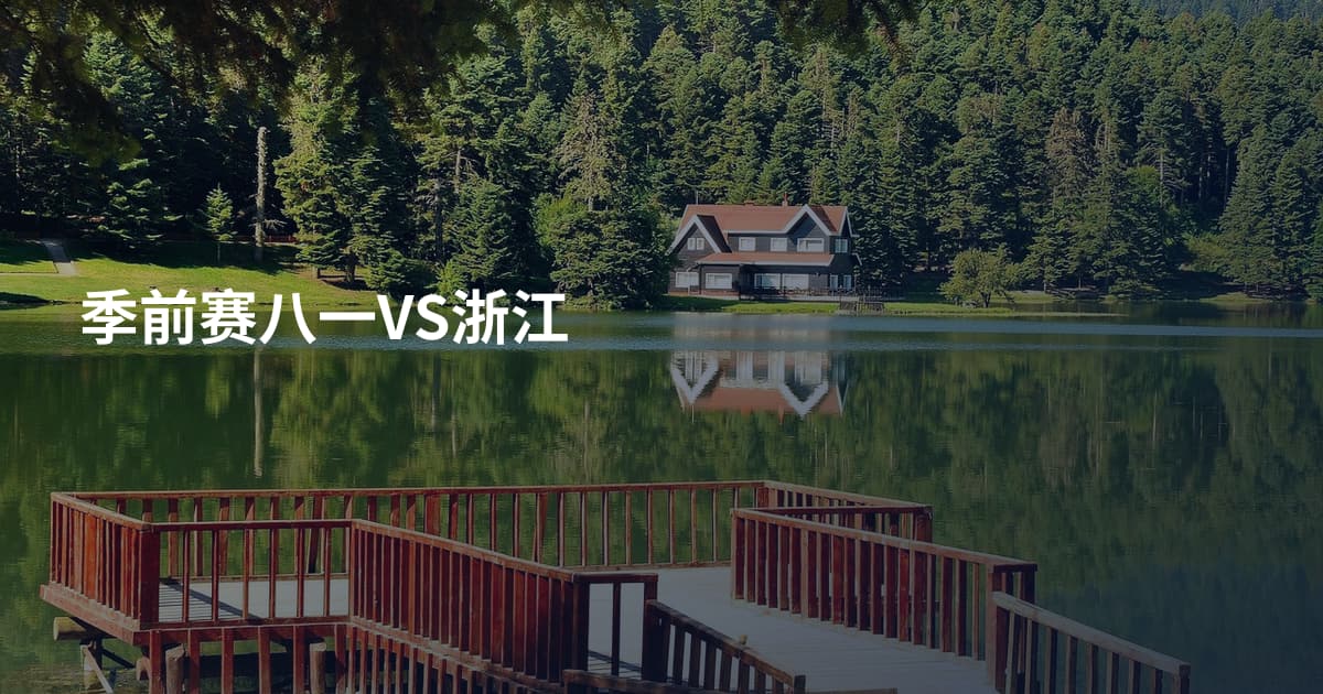 季前赛八一VS浙江