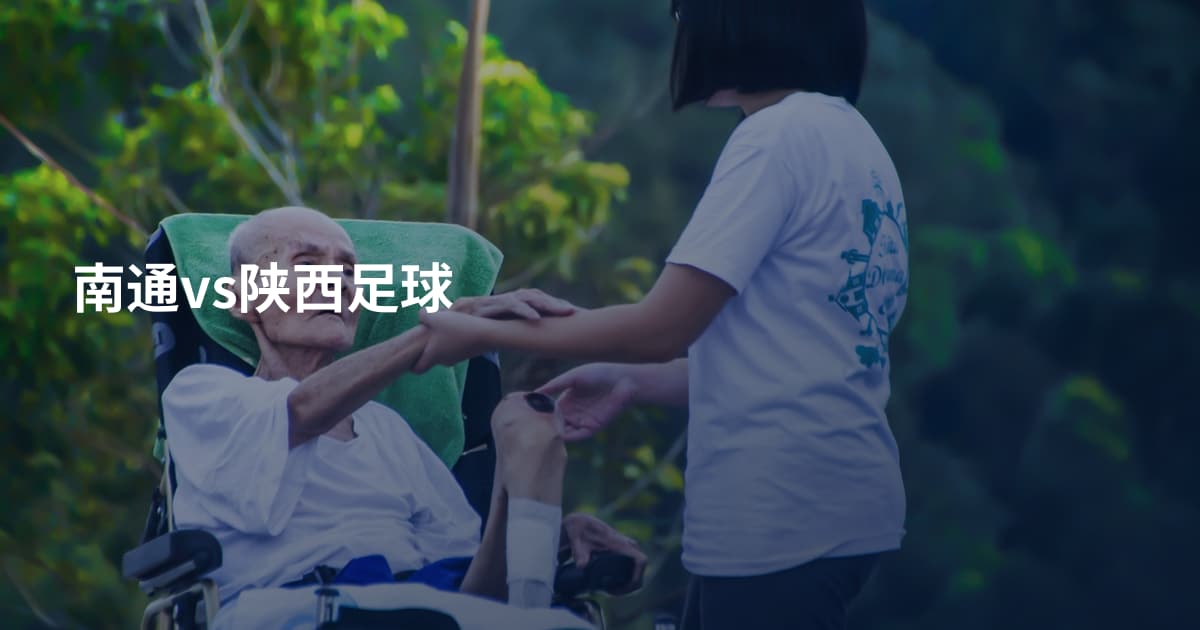 南通vs陕西足球