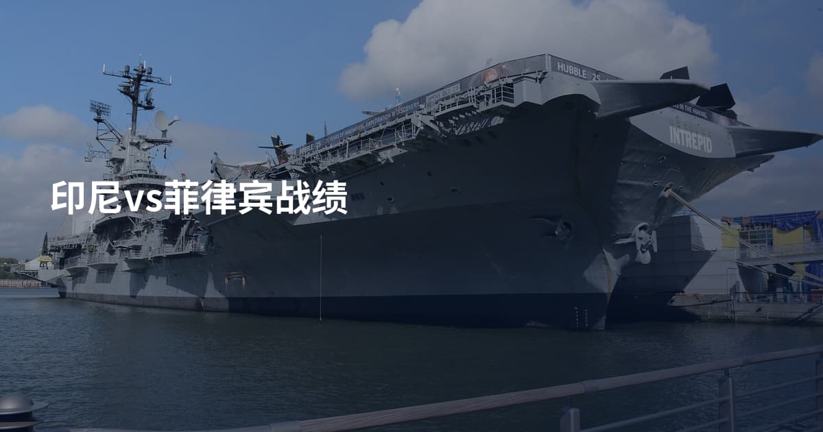 印尼vs菲律宾战绩