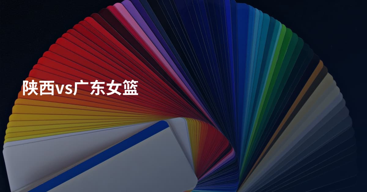 陕西vs广东女篮