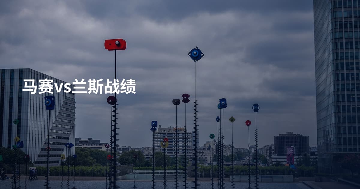 马赛vs兰斯战绩