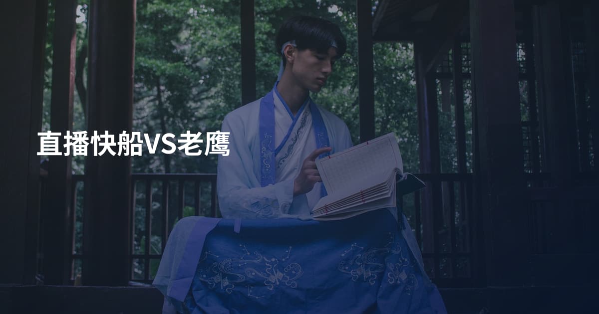 直播快船VS老鹰