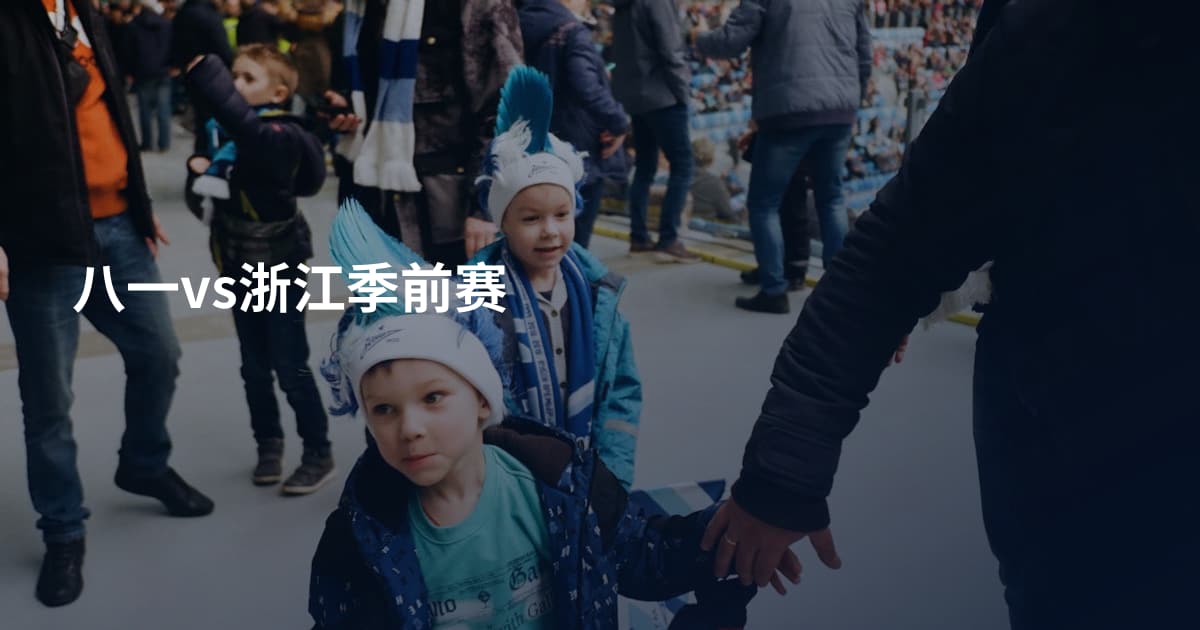 八一vs浙江季前赛