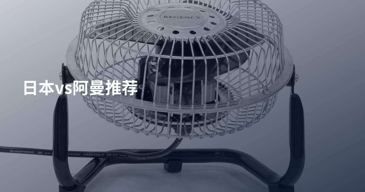 日本vs阿曼推荐