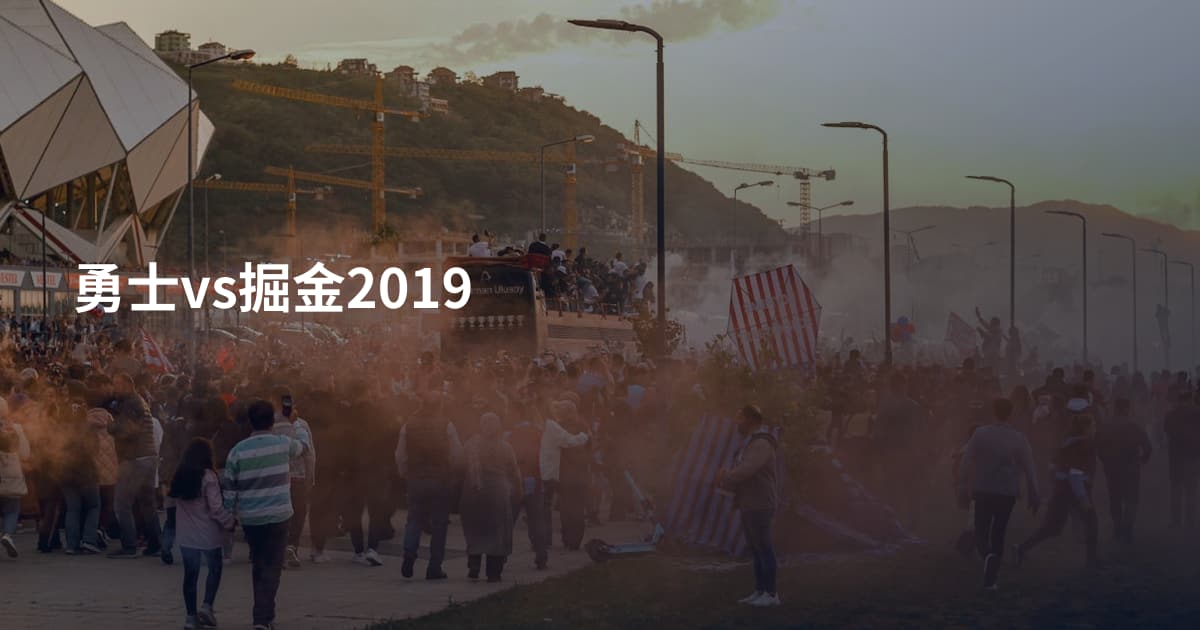 勇士vs掘金2019