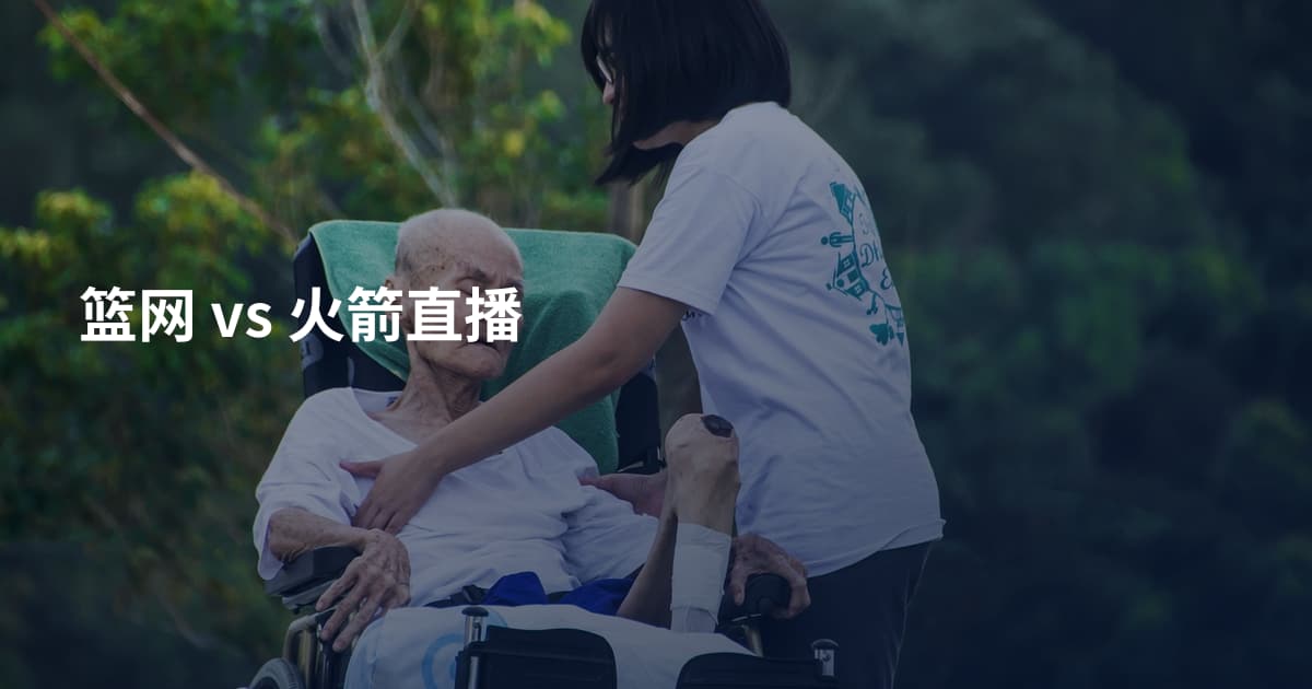 篮网 vs 火箭直播