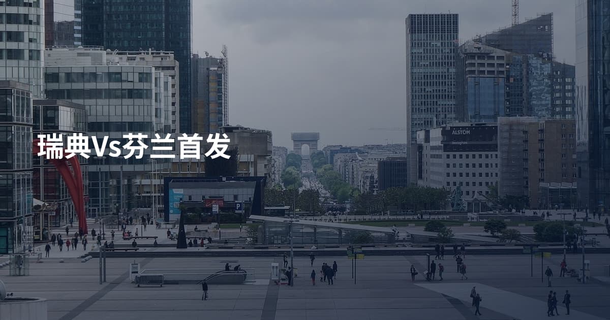 瑞典Vs芬兰首发