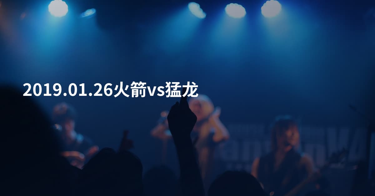 2019.01.26火箭vs猛龙