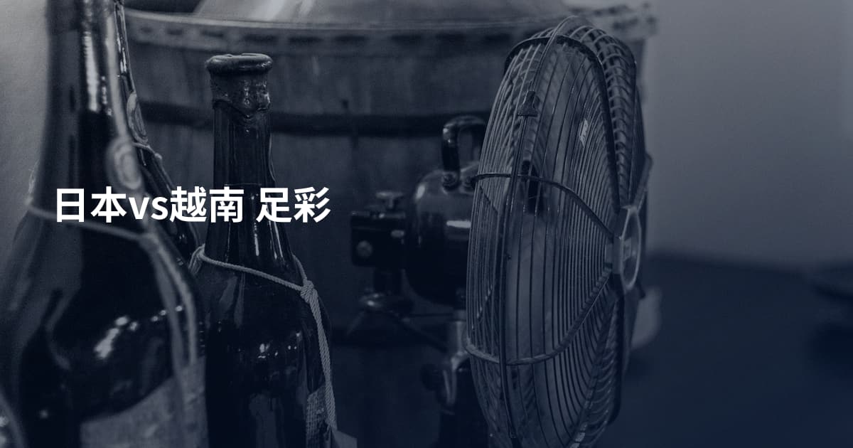 日本vs越南 足彩