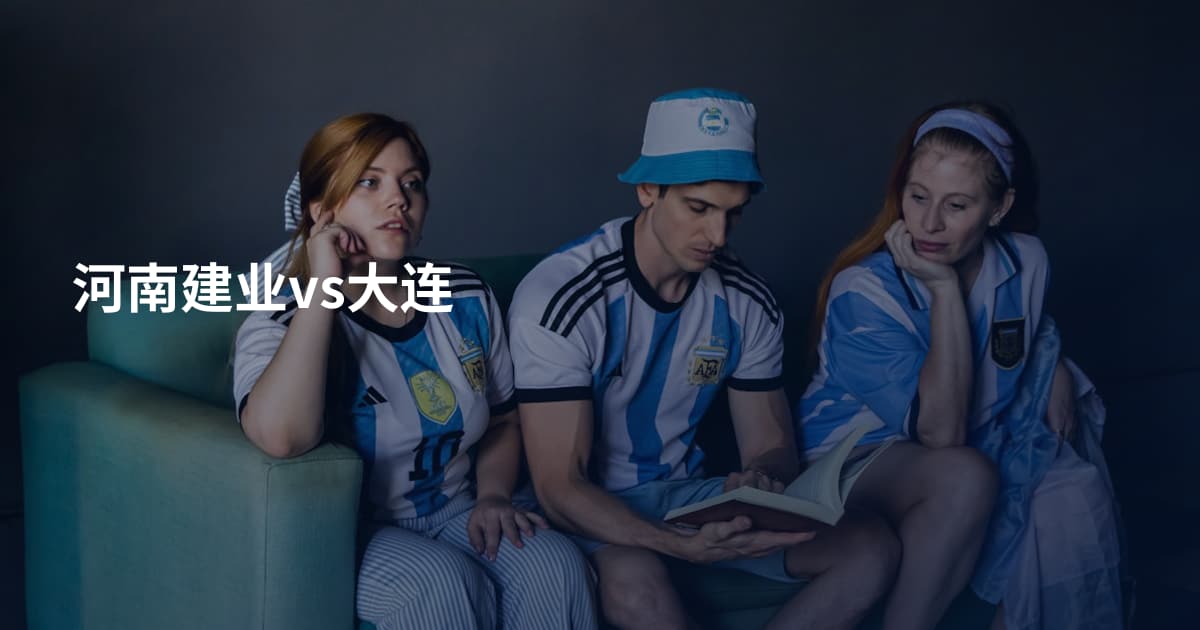 河南建业vs大连