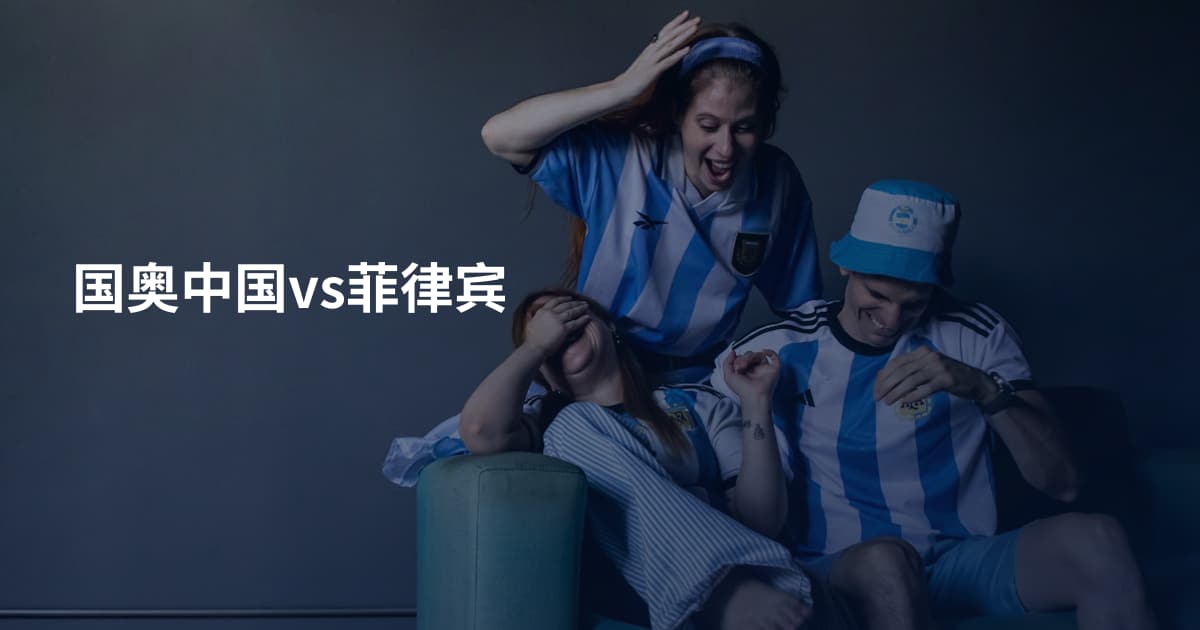 国奥中国vs菲律宾