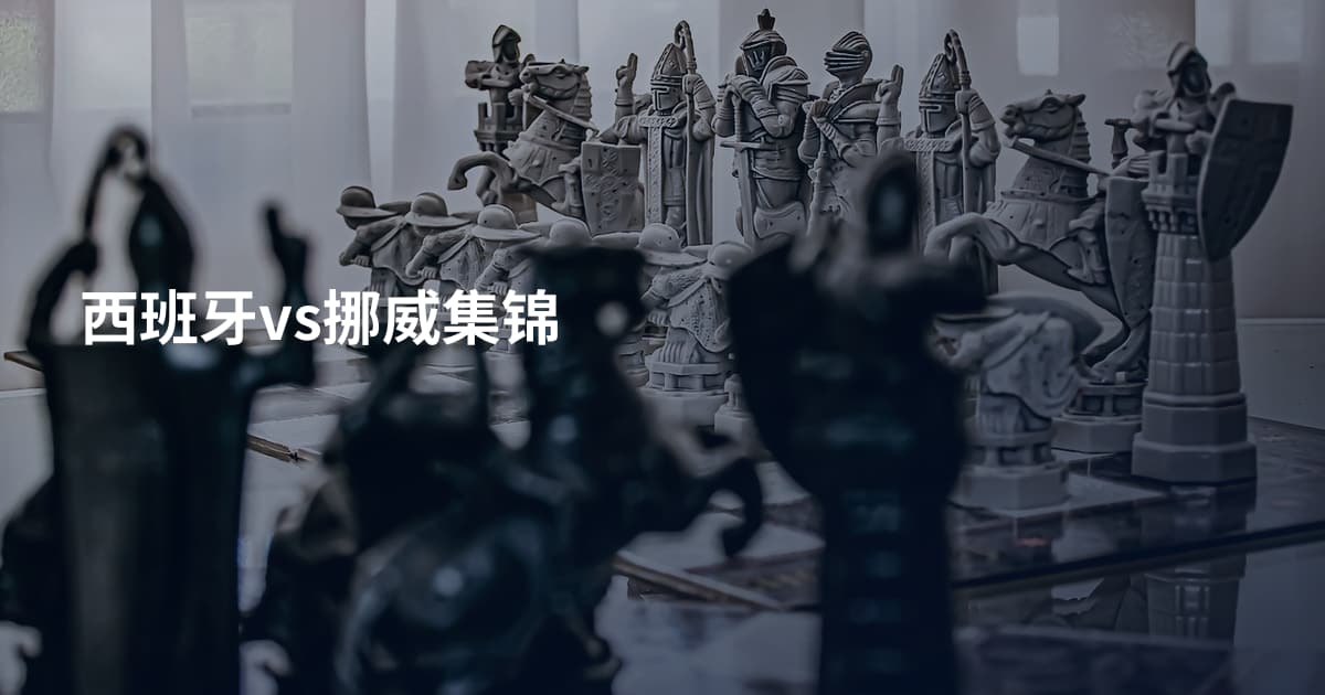 西班牙vs挪威集锦