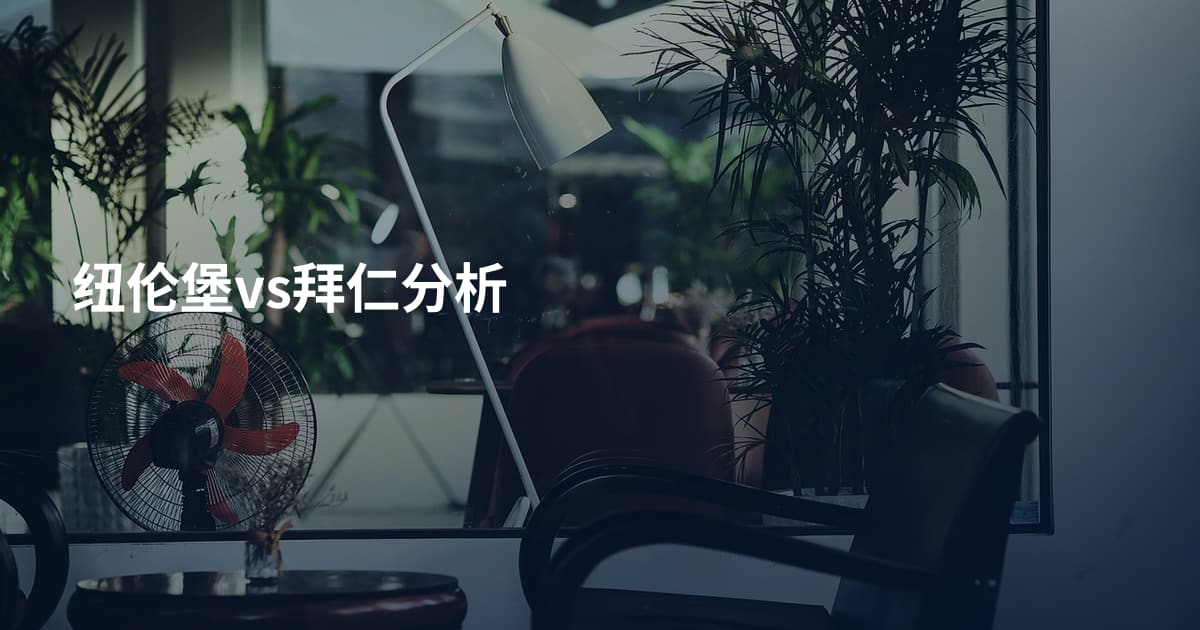 纽伦堡vs拜仁分析