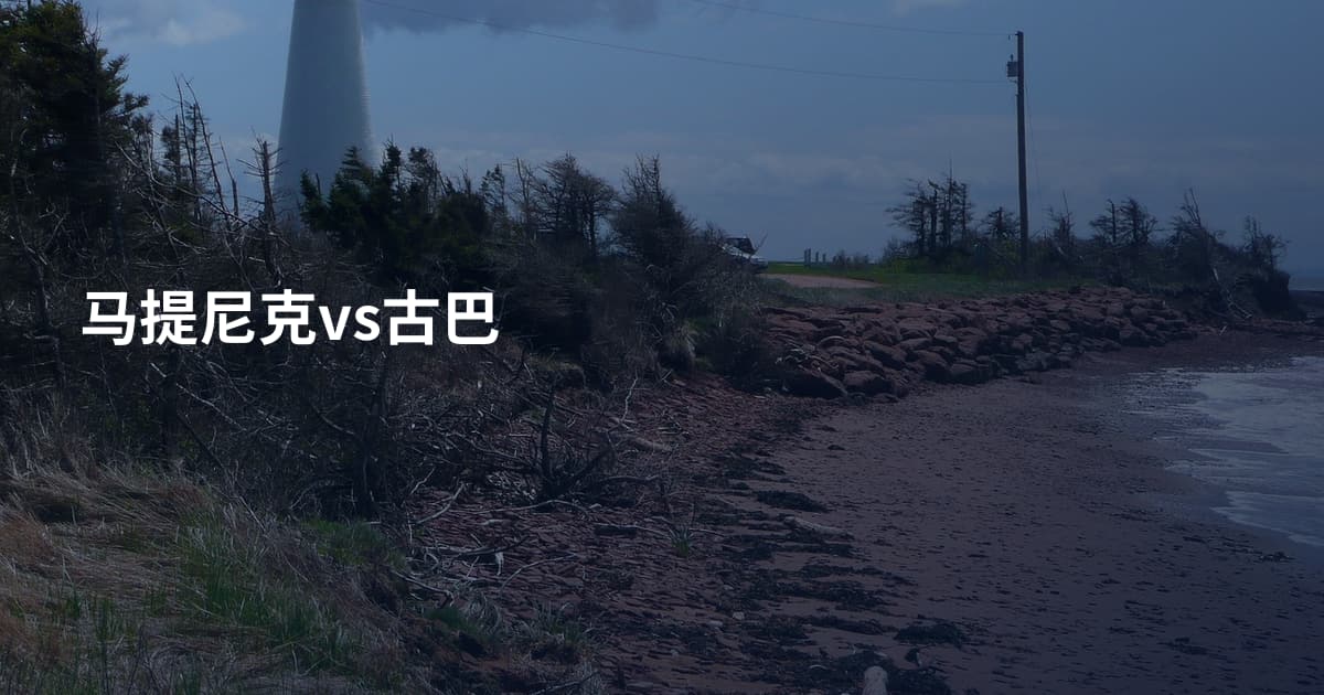 马提尼克vs古巴