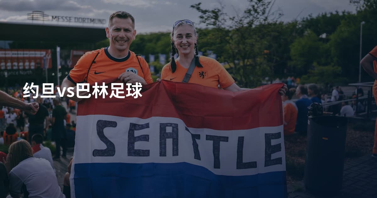 约旦vs巴林足球