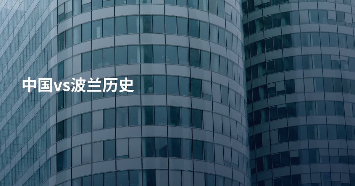 中国vs波兰历史