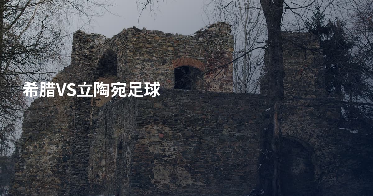 希腊VS立陶宛足球