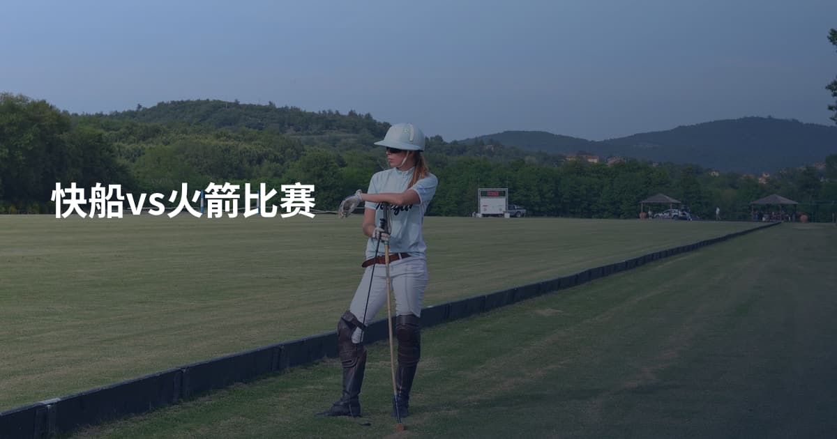 快船vs火箭比赛