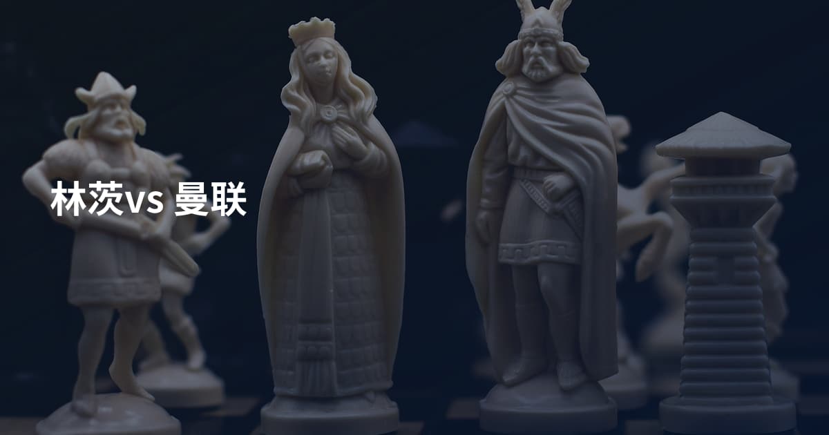 林茨vs 曼联