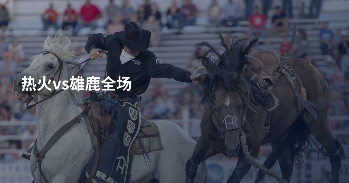热火vs雄鹿全场