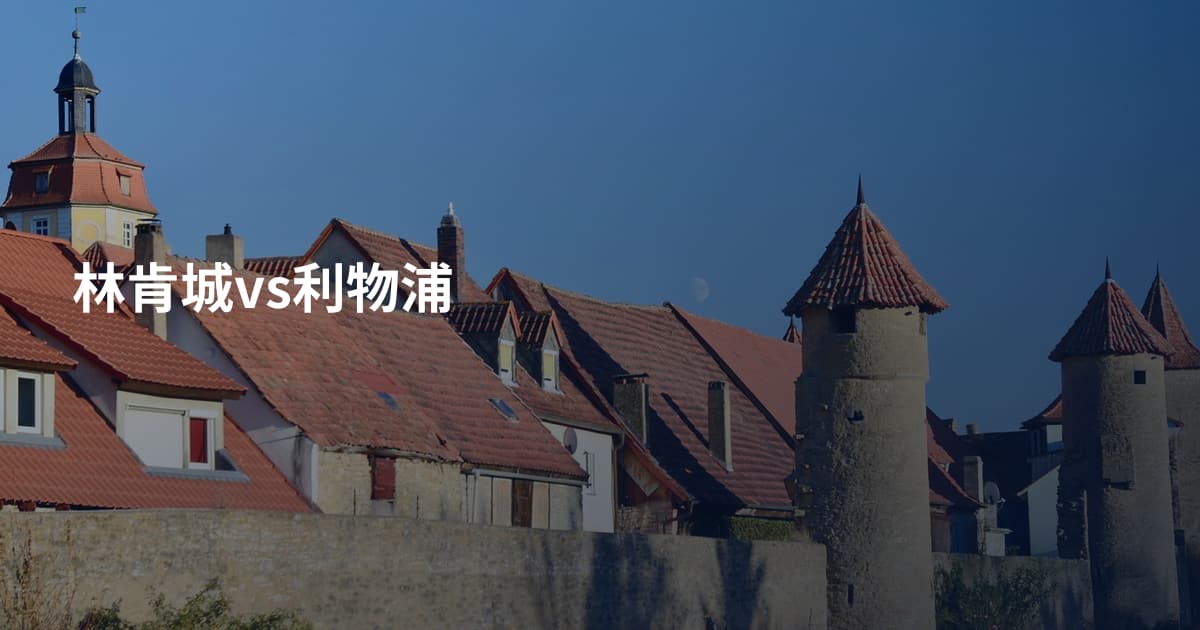 林肯城vs利物浦