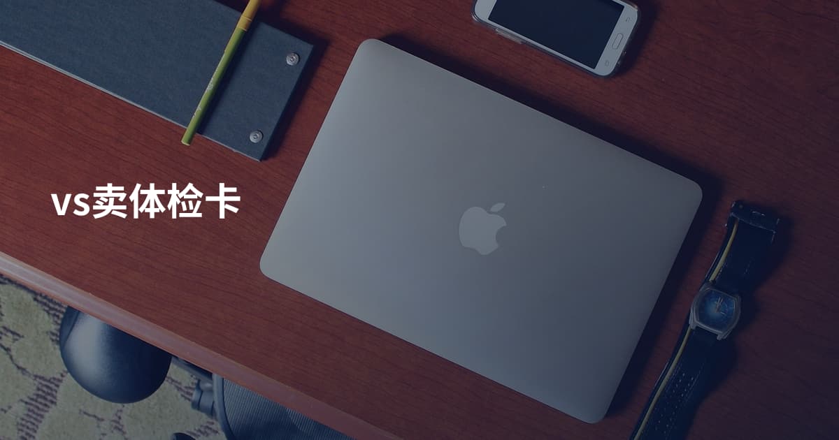 vs卖体检卡