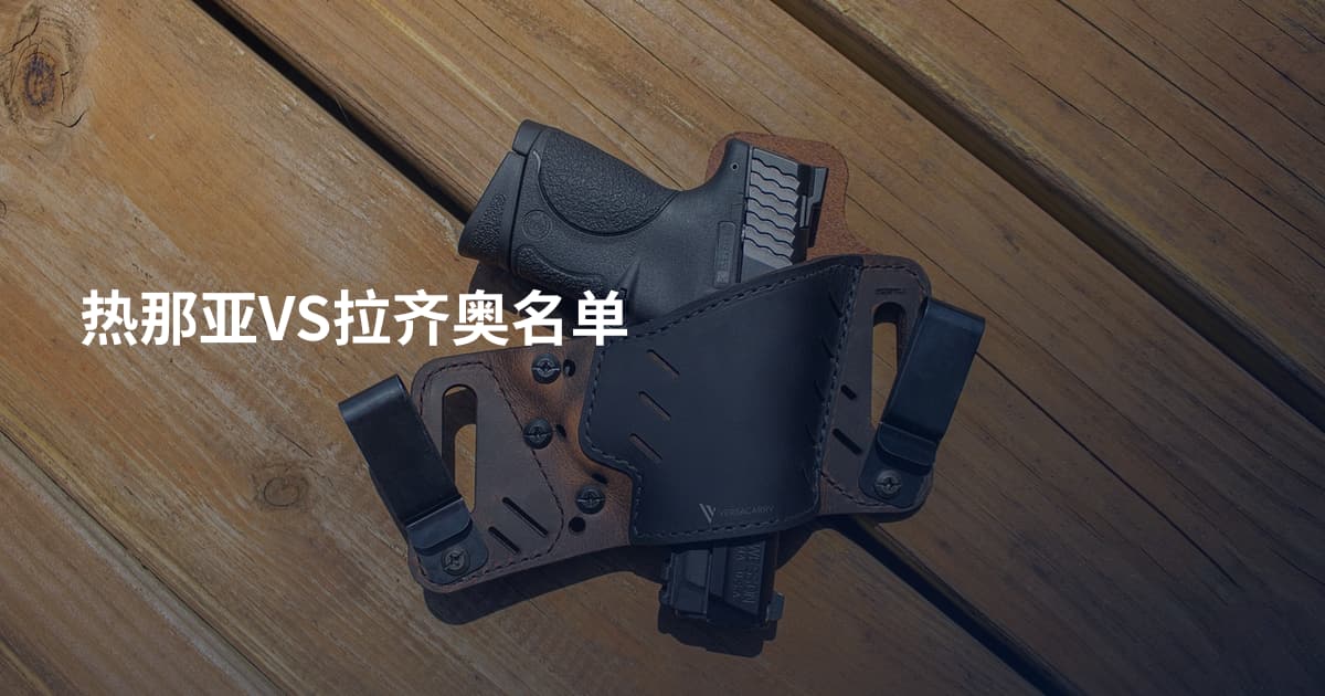 热那亚VS拉齐奥名单