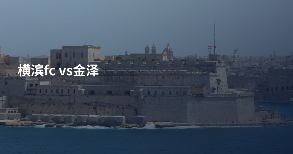 横滨fc vs金泽