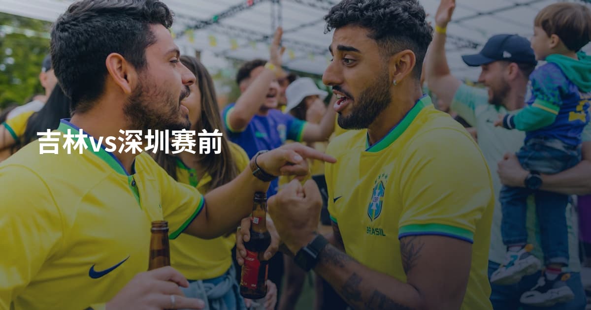 吉林vs深圳赛前