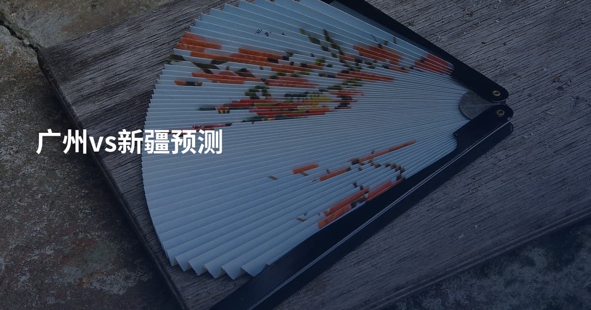 广州vs新疆预测