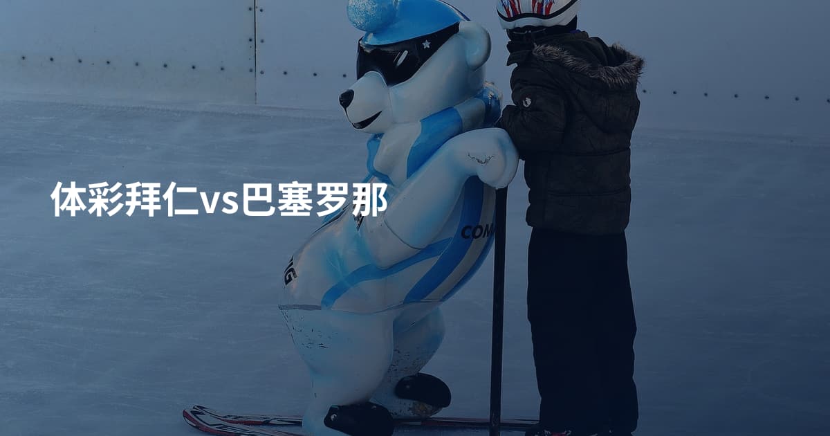 体彩拜仁vs巴塞罗那